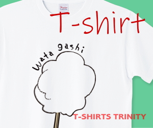 シンプルなわたがしのTシャツはこちら