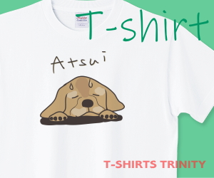 暑がるわんこのTシャツはこちら