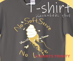ソフトクリーム大好きのTシャツはこちら