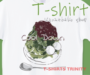 宇治金時でクールダウンのTシャツはこちら