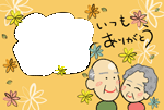 写真フレーム・おじいちゃんおばあちゃん