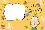 写真フレーム・おじいちゃん
