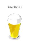 飲みのお誘い