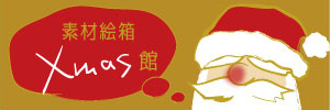素材絵箱クリスマス館