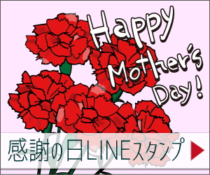 ほんわか感謝の日LINEスタンプ