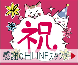ほんわか感謝の日LINEスタンプ