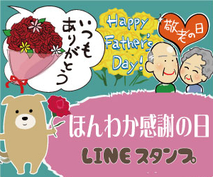 ほんわか感謝の日LINEスタンプ
