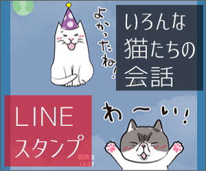 いろんな猫たちの会話LINEスランプ