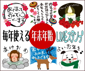 毎年使える年末年始ご挨拶&十二支はんこ LINEスタンプ