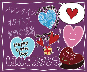 バレンタイン・ホワイトデー・普段の感謝LINEスタンプ