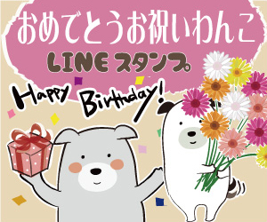 おめでとうお祝いわんこLINEスタンプ