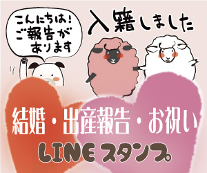 結婚・出産報告・お祝いLINEスタンプ