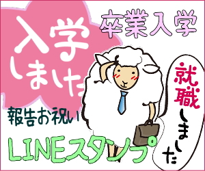 入学・卒業・合格報告/お祝いLINEスタンプ