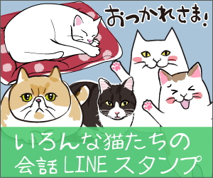 いろんな猫たちの会話LINEスランプ
