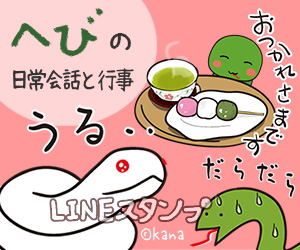 へびの日常会話と行事　LINEスタンプ