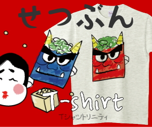 節分Tシャツコレクション