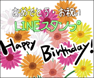 おめでとう・お祝いセットlINEスタンプ