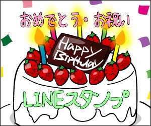 おめでとう・お祝いLINEスタンプ