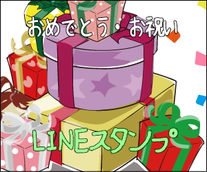 おめでとう・お祝いLINEスタンプ