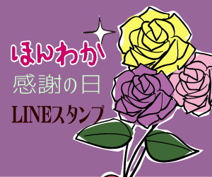 ほんわか感謝の日LINEスタンプ
