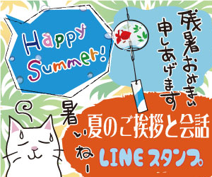 夏のご挨拶と会話LINEスタンプ