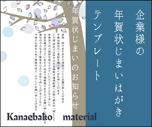 「Kanaebako material」はがき・イラスト素材ダウンロード販売・企業様の年賀状じまいはがきテンプレート