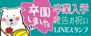 入学・卒業・合格報告/お祝いLINEスタンプ