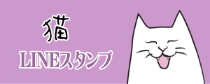 いろんな猫たちの会話LINEスランプ