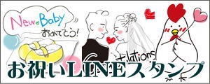 おめでとう・お祝いLINEスタンプ