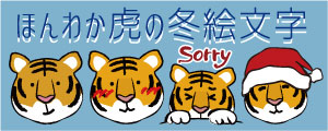 ほんわか虎の冬絵文字