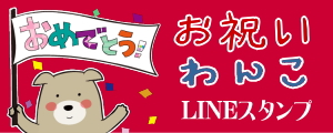 おめでとうお祝いわんこLINEスタンプ