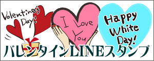 バレンタイン・ホワイトデー・普段の感謝LINEスタンプ