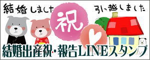 結婚・出産報告・お祝いLINEスタンプ