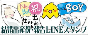 結婚・出産報告・お祝いLINEスタンプ