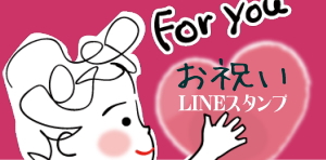 おめでとう・お祝いLINEスタンプ