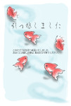 引越しはがきテンプレート・金魚